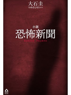 cover image of 小説　恐怖新聞